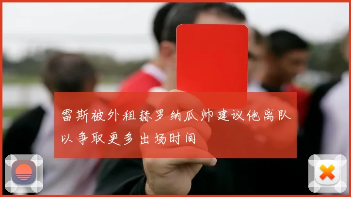 雷斯被外租赫罗纳瓜帅建议他离队以争取更多出场时间