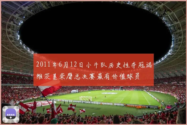2011年6月12日小牛队历史性夺冠诺维茨基荣膺总决赛最有价值球员