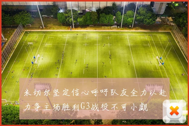 米切尔坚定信心呼吁队友全力以赴力争主场胜利G3战役不可小觑