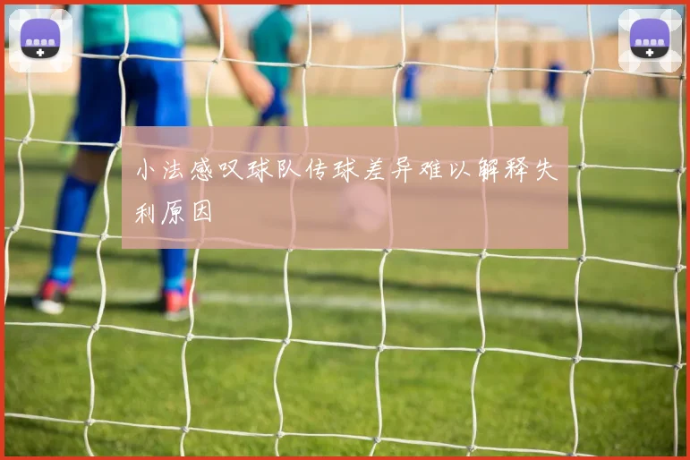 小法感叹球队传球差异难以解释失利原因